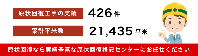 原状回復工事の実績