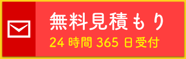 無料見積もり