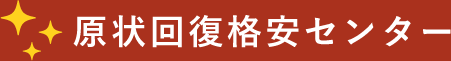 原状回復格安センター